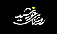 ملت ایران مدیون سیاست‌ها و راهبردهای رهبر شهید انقلاب1